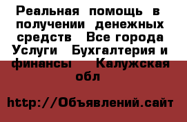 Реальная  помощь  в  получении  денежных средств - Все города Услуги » Бухгалтерия и финансы   . Калужская обл.